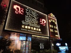 -富侨养生(光大会展店)