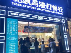 门面-虎头局·渣打饼行(五一新干线店)