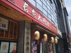 -长安大牌档之西安博物院文化餐厅(中贸店)