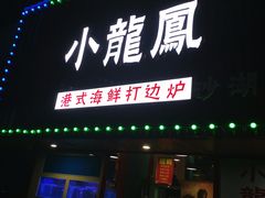 -小龍鳳·港式海鲜打边炉(沙湖路店)