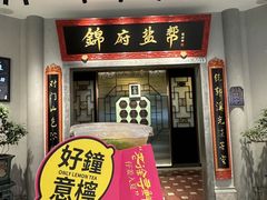 -锦府盐帮·侯宅(五棵松万达店)