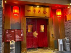 门面-四季民福烤鸭店(望京旺角店)