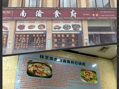 -南渝食府.墨脱石锅松茸鸡