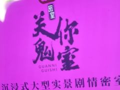 -关你鬼室大型密室逃脱(佛山创意园店)
