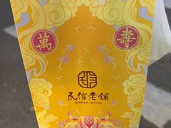 -民信老铺(双皮奶博物馆店)