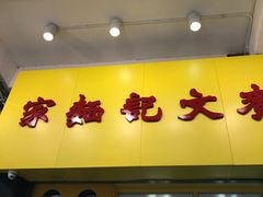 门面-麦文记面家(佐敦店)