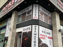 门面-阿毛饭店(和义路店)