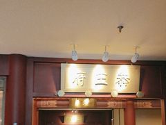 -京味斋·烤鸭·北京菜(安贞店)