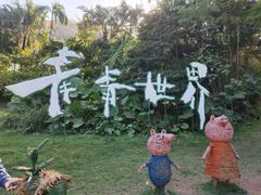 -青青世界