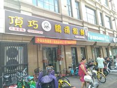 门面-顶巧鸡汤馄饨(虹口总店)