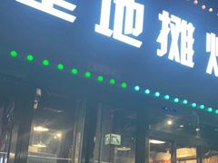 门面-永安里地摊烤肉(首创店)