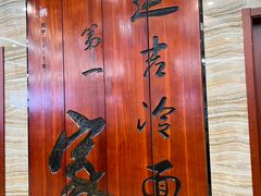 -服务大楼冷面(延大店)