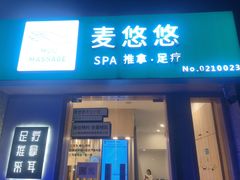 -麦悠悠·SPA·推拿(太阳山路店)