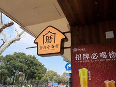 -厝内小眷村(长宁定西路店)