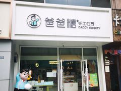 门面-爸爸糖吐司面包(北京崇文门店)