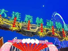 -大连森林动物园