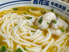-鑫花溪牛肉米粉(凤凰街创始总店)