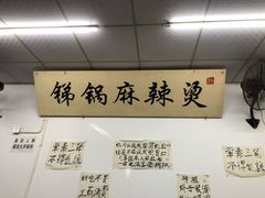 -咏勝锑锅麻辣烫(净居寺路总店)