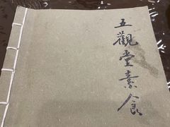 -五观堂素食(新华路店)