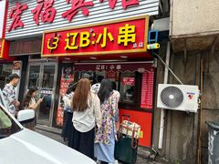 -辽B·小串(总店)