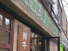 -云阿蛮云南生烫牛肉米线(奉贤路店)