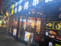 -许哥东北烧烤·铁丳烤串·宫后夹肉(繁花中心店)