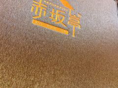 -赤坂亭·M9和牛烧肉·铁板烧(合肥万象城店)