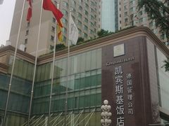 外景-成都凯宾斯基饭店