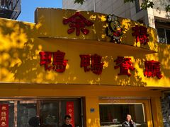 -余杨鸭鸭餐厅