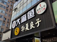 门面-懒人盐府人家(航天桥店)
