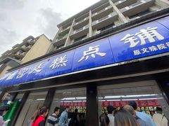 门面-宫廷糕点铺(建设路店)