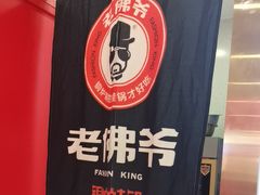 -老佛爷·铜炉炭火蛙锅(海州吾悦店)