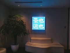 -茶也运也(望京万科店)