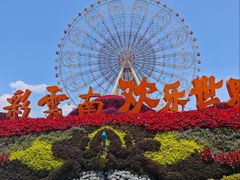 -七彩云南欢乐世界