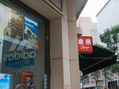 门面-康乐(滨江道店)