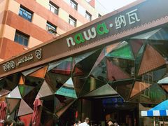 -纳瓦新疆菜(银都店)