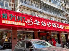 -老姑砂锅·烧烤天津菜(体北道店)