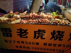 -雷老虎烧烤(西街店)