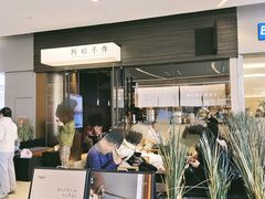 -阿嬷手作(深圳梅林卓悦汇店)