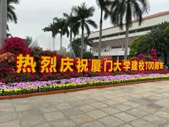 -厦门大学(思明校区)