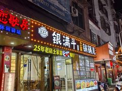 -银满斗(步行街总店)