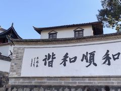 -和顺古镇