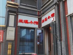 -兰溪小馆(东直门簋街店)