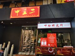 -湘里乡亲甲王二老店