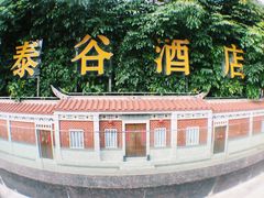 -厦门泰谷酒店(中山路镇海路地铁站店)