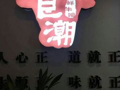 -食潮汕头鲜牛馆(望京保利店)