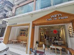 门面-Cafe on warm(丹霞店)