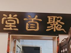 -聚首堂·特色小吃·肘子(什刹海德胜门店)