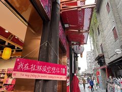 -东西巷
