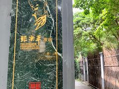 -张乐平故居